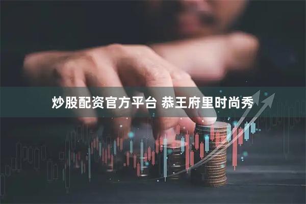 炒股配资官方平台 恭王府里时尚秀