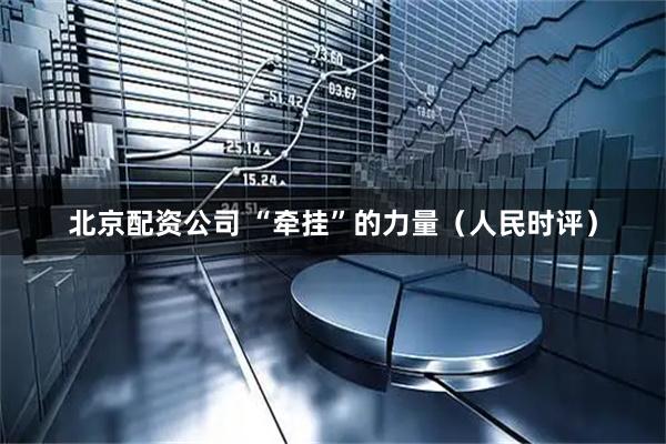 北京配资公司 “牵挂”的力量（人民时评）